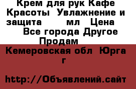 Крем для рук Кафе Красоты “Увлажнение и защита“, 250 мл › Цена ­ 210 - Все города Другое » Продам   . Кемеровская обл.,Юрга г.